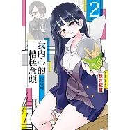 我內心的糟糕念頭 (2) (電子書)