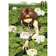 最遊記外傳 (1) (電子書)