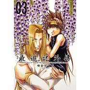 最遊記外傳 (3) (電子書)