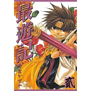 最遊記 (2) (電子書)