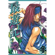 最遊記 (3) (電子書)