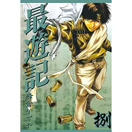 最遊記 (8) (電子書)