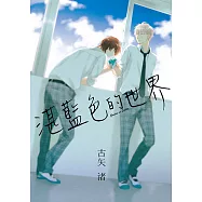 湛藍色的世界 (全) (電子書)