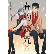 春的詛咒 (2) (電子書)