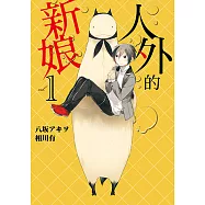 人外的新娘 (1) (電子書)