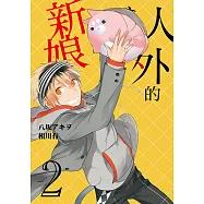 人外的新娘 (2) (電子書)