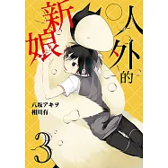 人外的新娘 (3) (電子書)