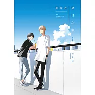 與你在夏日之中 (全) (電子書)