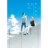你在夏日之中 (全) (電子書)