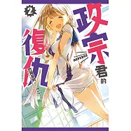 政宗君的復仇 (2) (電子書)