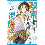 政宗君的復仇 (4) (電子書)