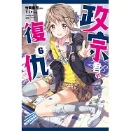 政宗君的復仇 (6) (電子書)
