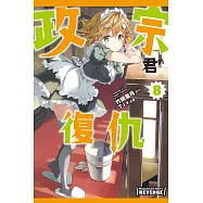政宗君的復仇 (8) (電子書)