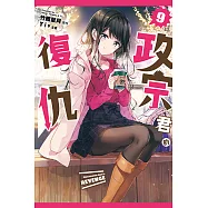 政宗君的復仇 (9) (電子書)
