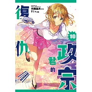 政宗君的復仇 (10) (電子書)