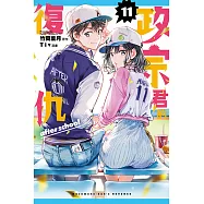 政宗君的復仇 (11) (電子書)