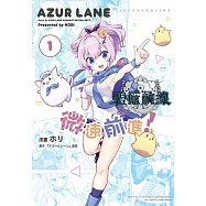 碧藍航線 微速前進! (1) (電子書)