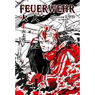 火人FEUERWEHR(1) (電子書)