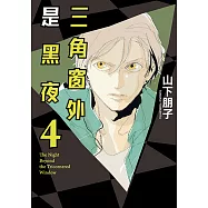 三角窗外是黑夜 (4) (電子書)