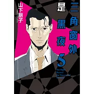 三角窗外是黑夜 (5) (電子書)