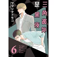 三角窗外是黑夜 (6) (電子書)