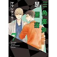 三角窗外是黑夜 (7) (電子書)