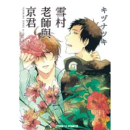 雪村老師與京君 (全) (電子書)