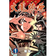 火鳳燎原 (1) (電子書)