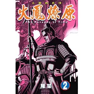 火鳳燎原 (2) (電子書)