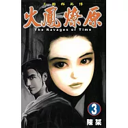 火鳳燎原 (3) (電子書)
