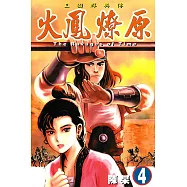 火鳳燎原 (4) (電子書)
