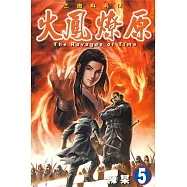 火鳳燎原 (5) (電子書)