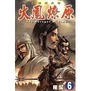 火鳳燎原 (6) (電子書)
