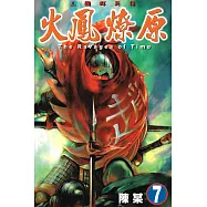 火鳳燎原 (7) (電子書)