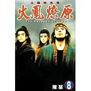 火鳳燎原 (8) (電子書)