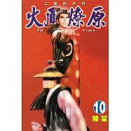 火鳳燎原 (10) (電子書)