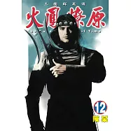 火鳳燎原 (12) (電子書)