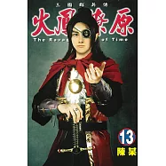 火鳳燎原 (13) (電子書)