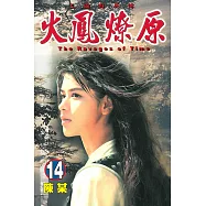 火鳳燎原 (14) (電子書)