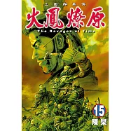 火鳳燎原 (15) (電子書)
