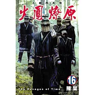 火鳳燎原 (16) (電子書)