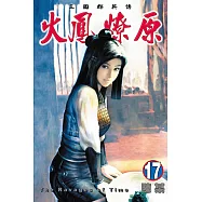 火鳳燎原 (17) (電子書)