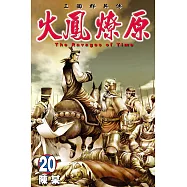 火鳳燎原 (20) (電子書)