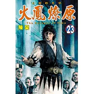 火鳳燎原 (23) (電子書)