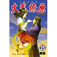 火鳳燎原 (25) (電子書)