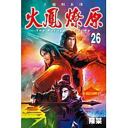 火鳳燎原 (26) (電子書)