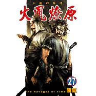 火鳳燎原 (27) (電子書)