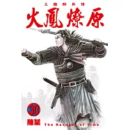 火鳳燎原 (30) (電子書)
