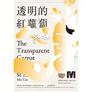 透明的紅蘿蔔(諾貝爾獎全新珍藏版) (電子書)