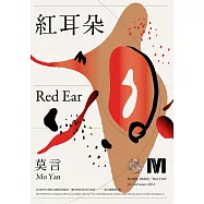 紅耳朵(諾貝爾獎全新珍藏版) (電子書)
